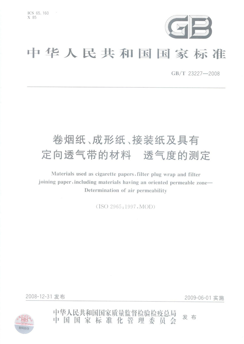 GBT 23227-2008 卷煙紙、成形紙、接裝紙及具有定向透氣帶的材料 透氣度的測定