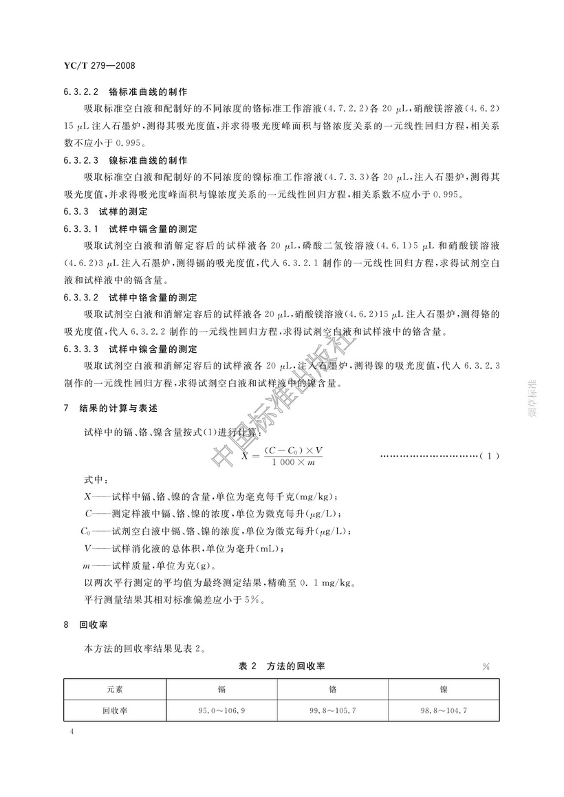 YCT 279-2008 煙用接裝紙和接裝原紙中鎘、鉻、鎳的測定 石墨爐原子吸收光譜法