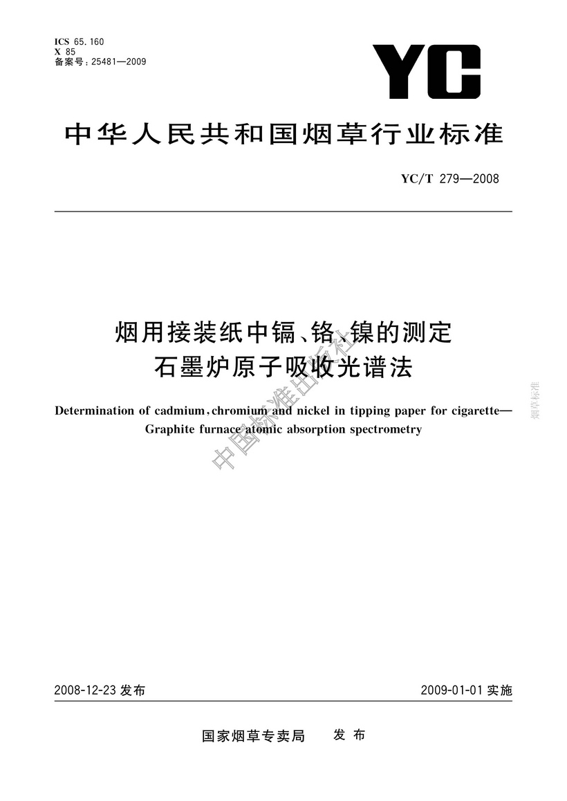 YCT 279-2008 煙用接裝紙和接裝原紙中鎘、鉻、鎳的測定 石墨爐原子吸收光譜法