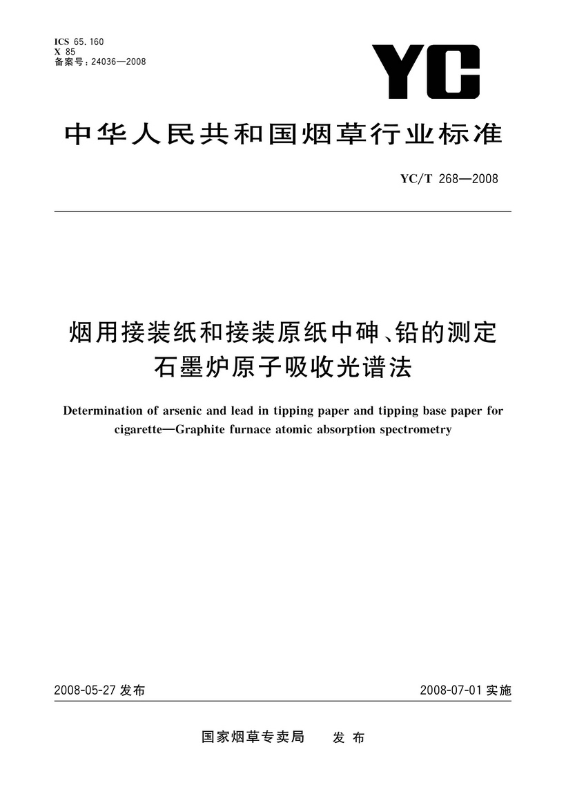 YCT 268-2008 煙用接裝紙和接裝原紙中砷、鉛的測定 石墨爐原子吸收光譜法